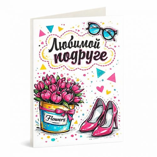 Открытка «Любимой подруге»